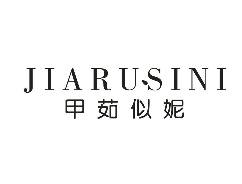 甲茹似妮