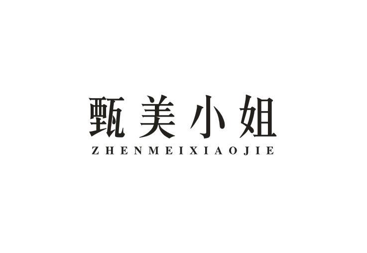 甄美小姐