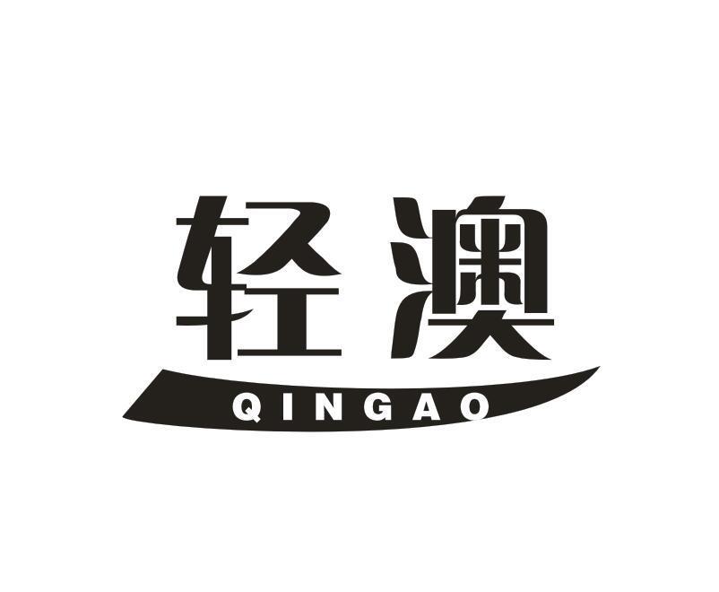 轻澳