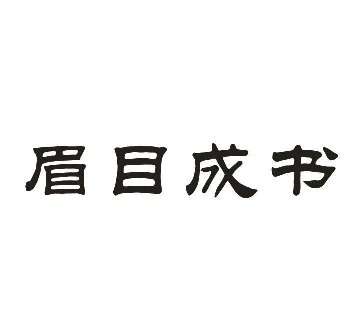 眉目成书