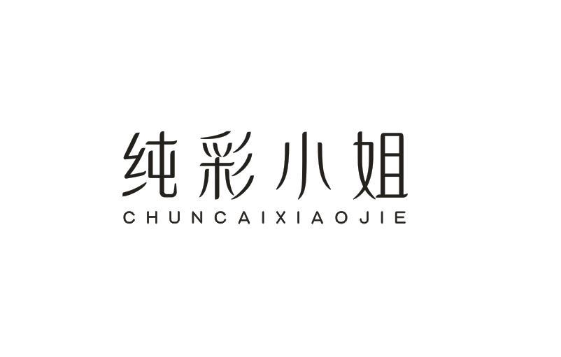 纯彩小姐