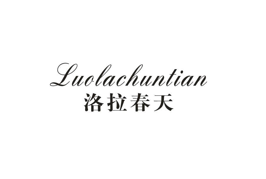洛拉春天