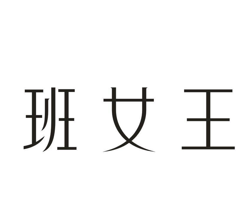 班女王