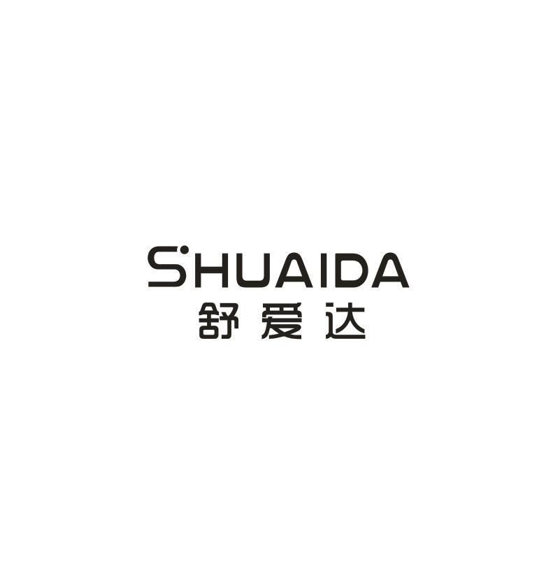 舒爱达