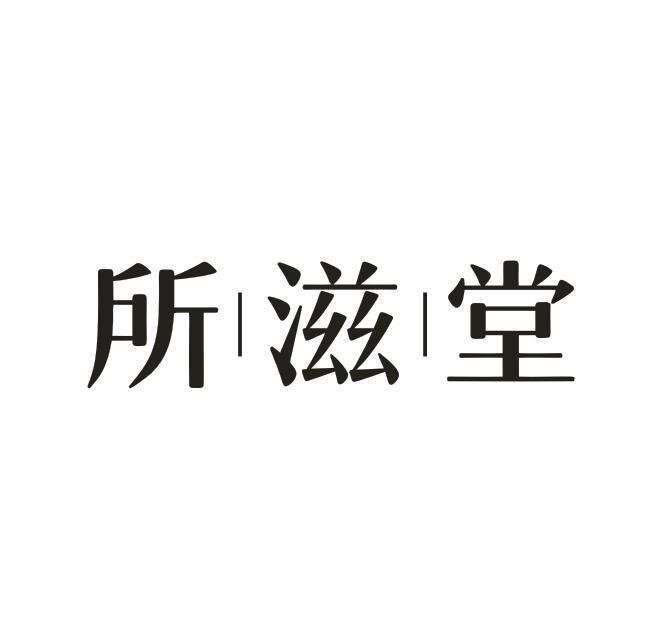 所滋堂