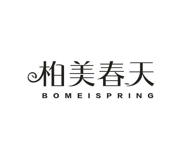 柏美春天