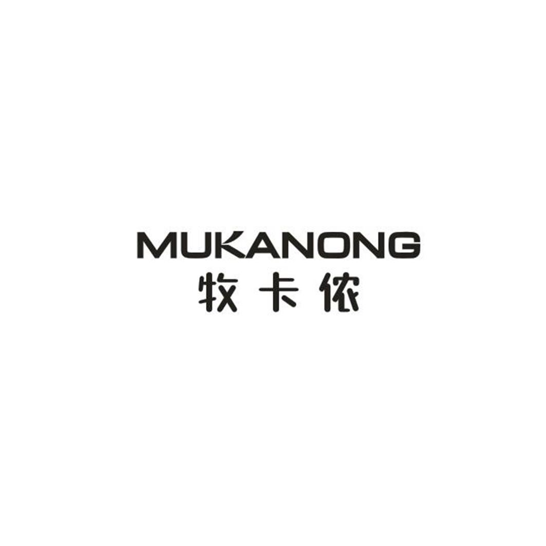 牧卡侬