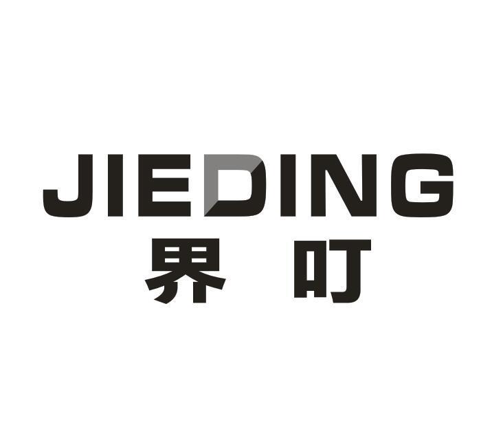 界叮