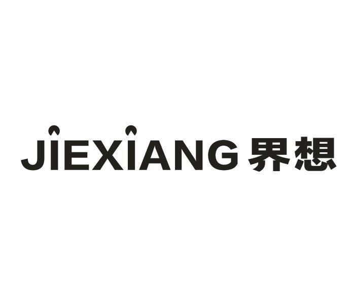 界想