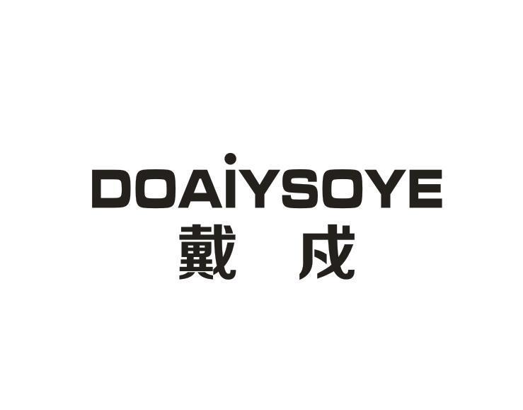 戴戍