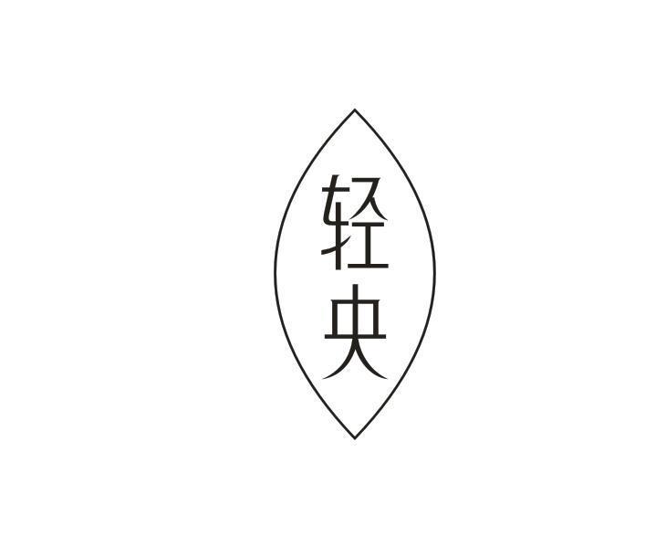 轻央