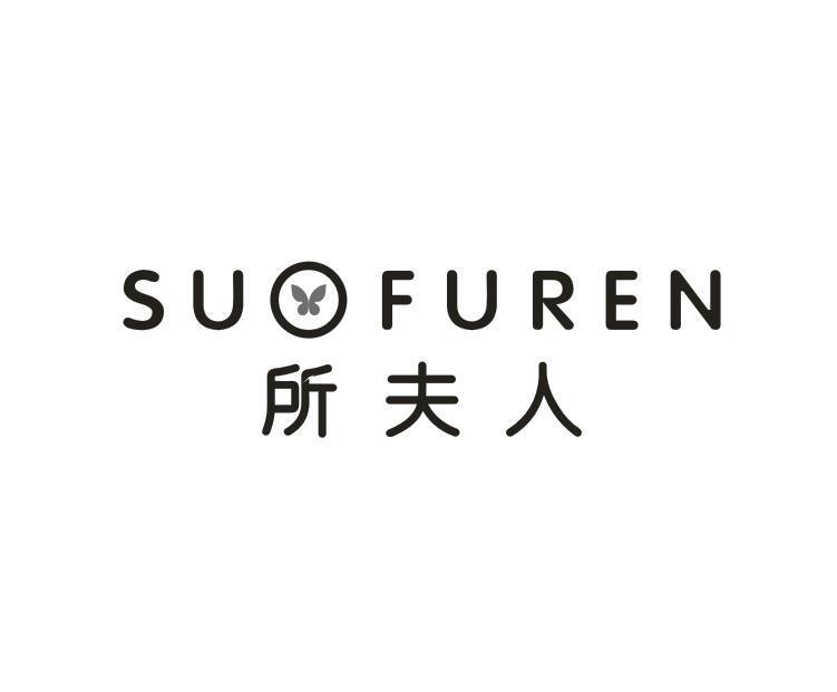 所夫人