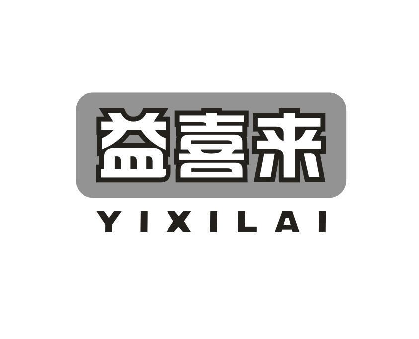 益喜来