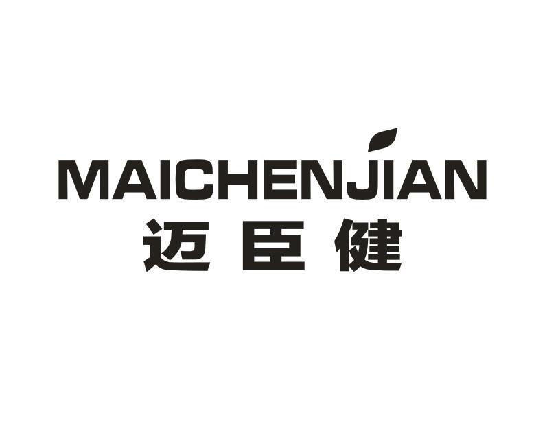 迈臣健
