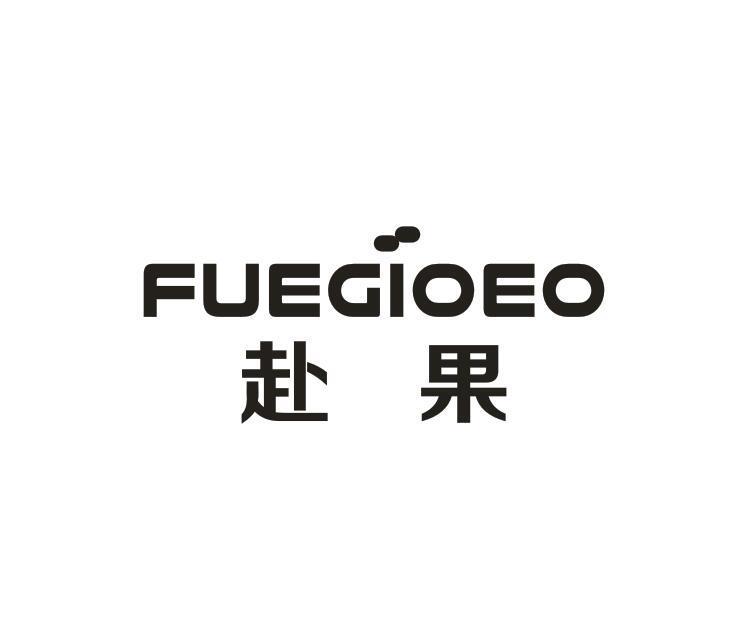 赴果