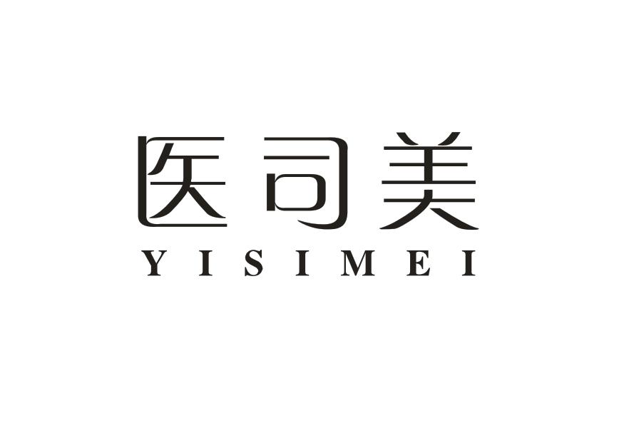 医司美