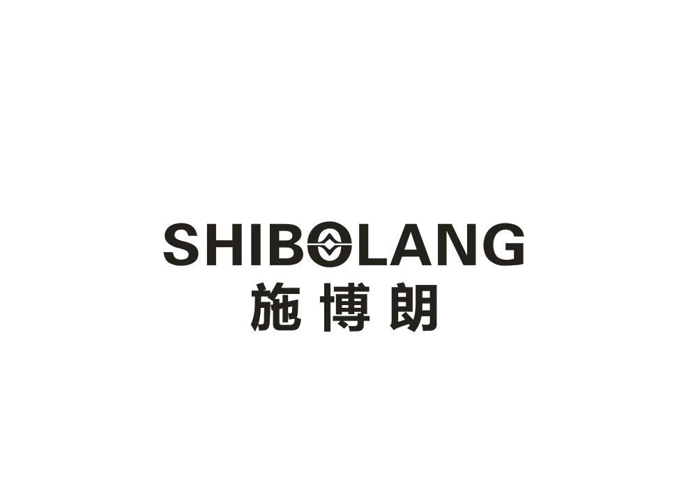 施博朗