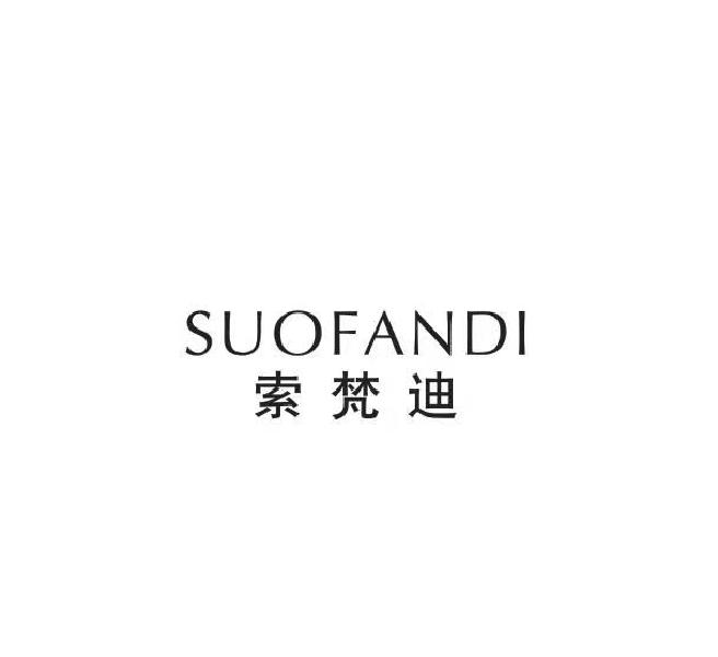 索梵迪
