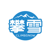 攀雪CLIMBSNOW