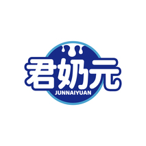 君奶元JUNNAIYUAN