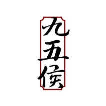 九五侯