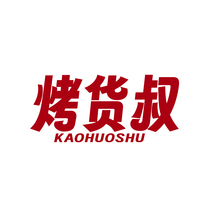 烤货叔KAOHUOSHU