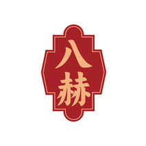 八赫