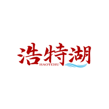 浩特湖HAOTEHU