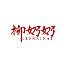 柳奶奶LIUNAINAI