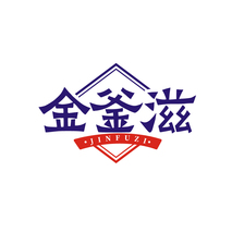 金釜滋