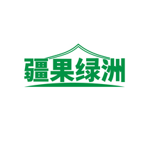 疆果绿洲
