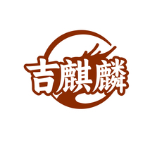 吉麒麟