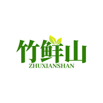 竹鲜山ZHUXIANSHAN
