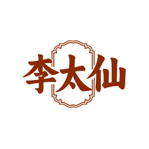 李太仙