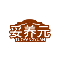 妥养元TUOYANGYUAN