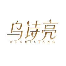 乌诗亮