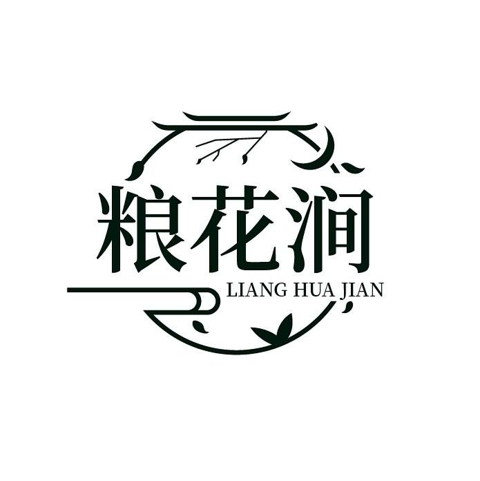 粮花涧