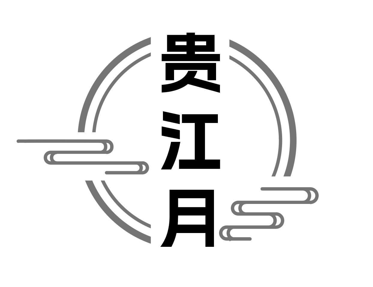 贵江月
