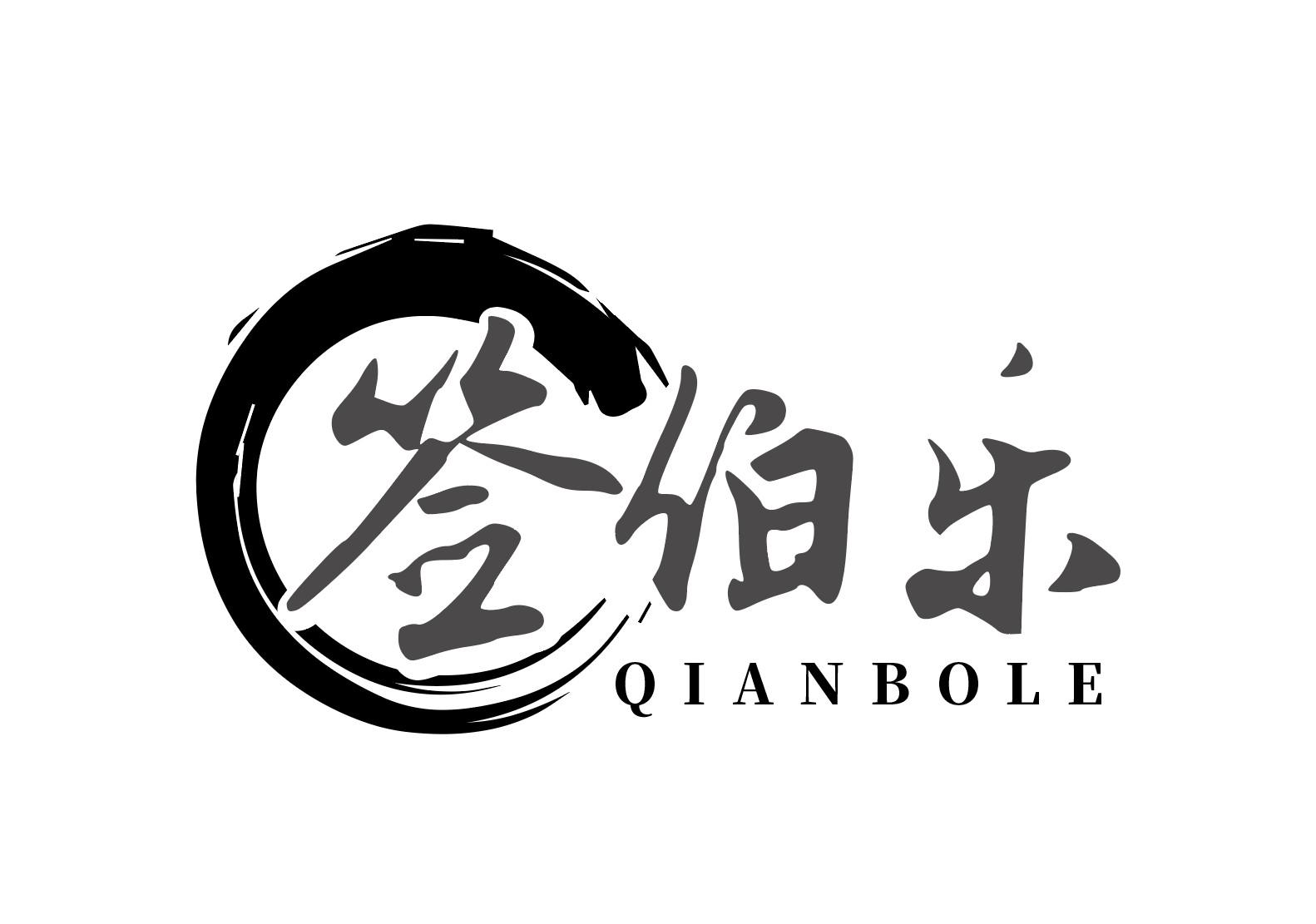 签伯乐