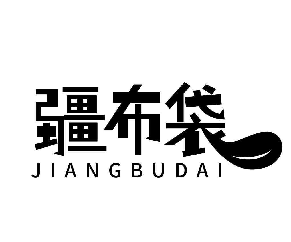 疆布袋