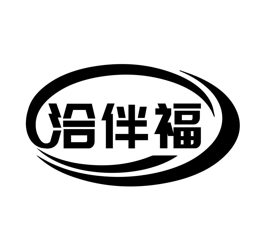 洽伴福