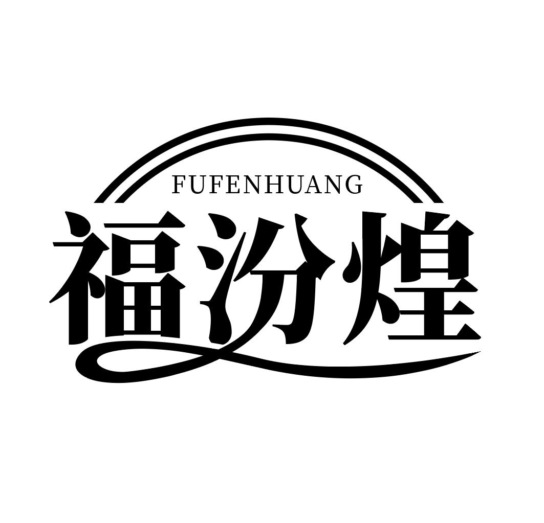 福汾煌