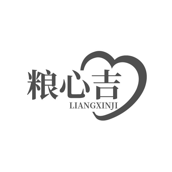 粮心吉
