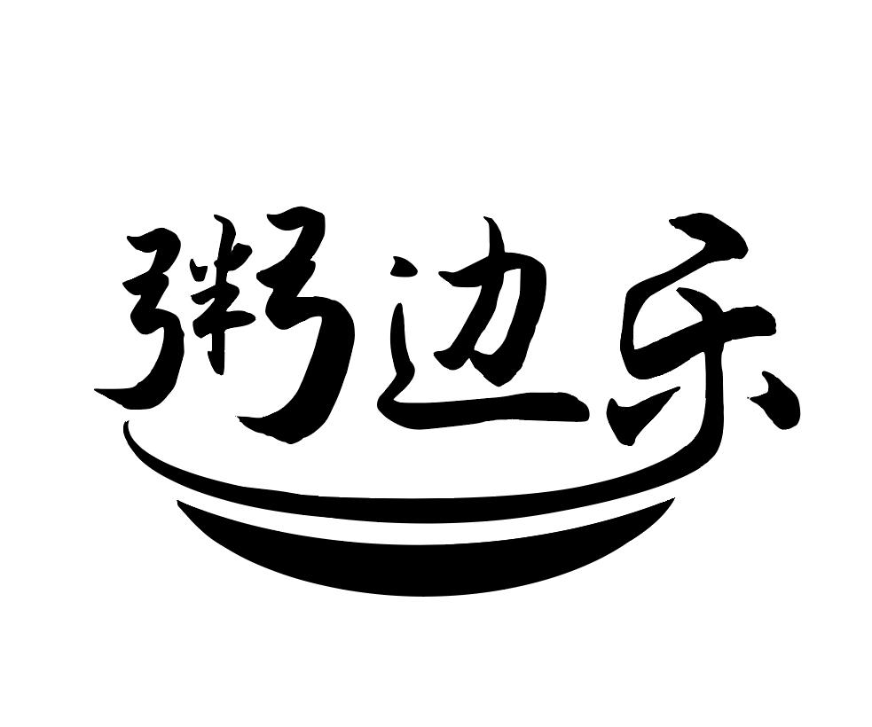 粥边乐