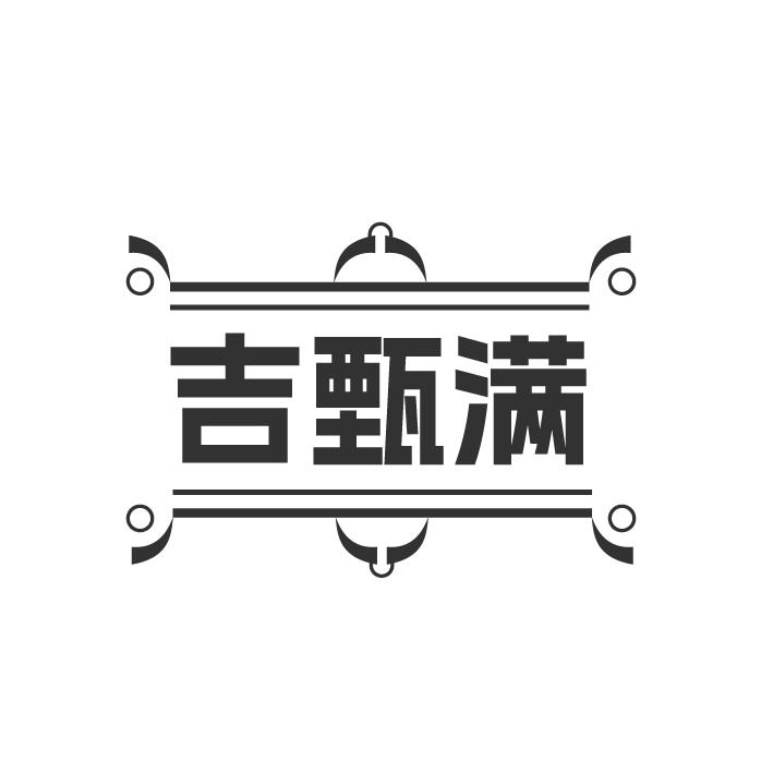 吉甄满