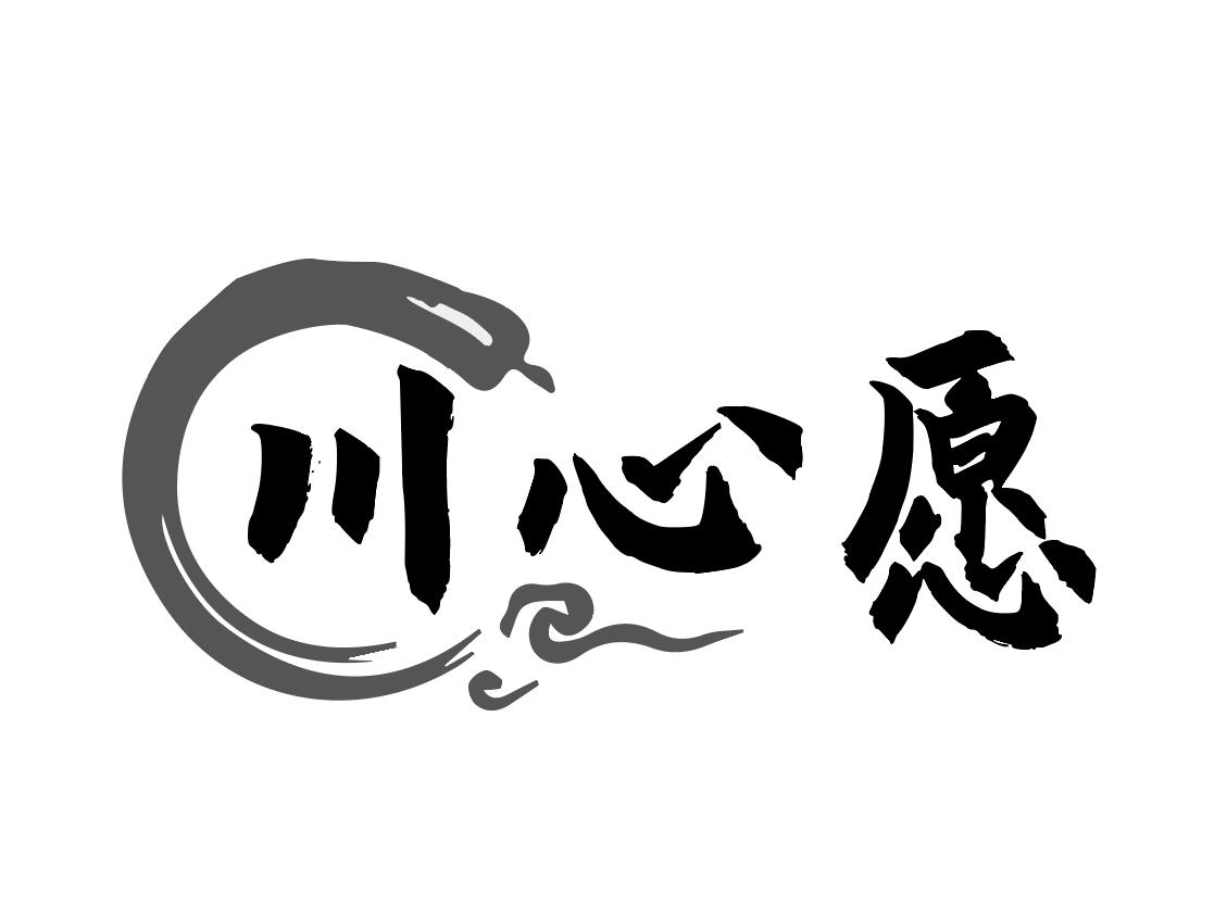 川心愿