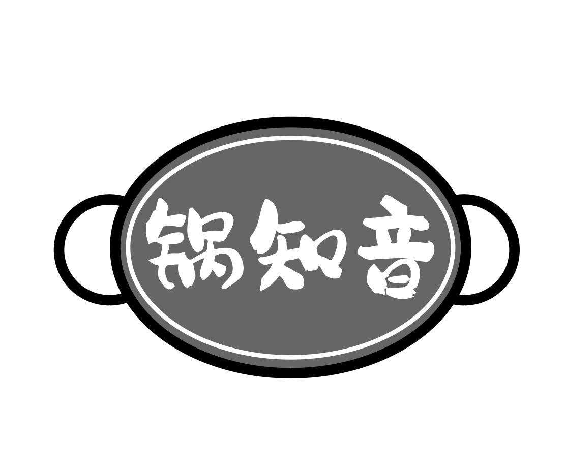 锅知音