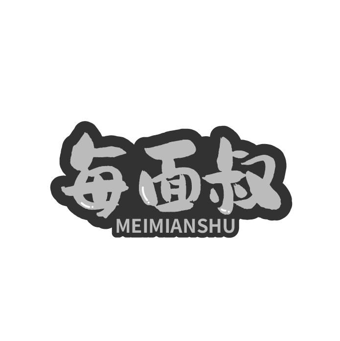 每面叔