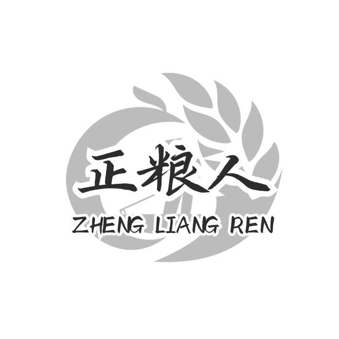 正粮人