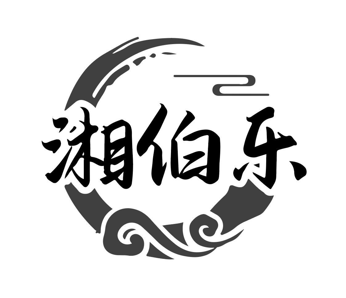 湘伯乐